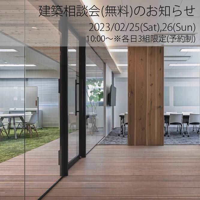 2023年02月度の建築相談会（無料）のお知らせ／京都市中京区・建築家・設計事務所